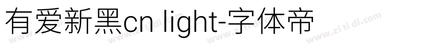 有爱新黑cn light字体转换